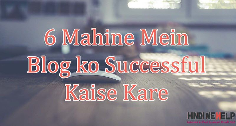 6 Mahine Mein Blog ko Successful Kaise Kare - 6 Blogging Tips