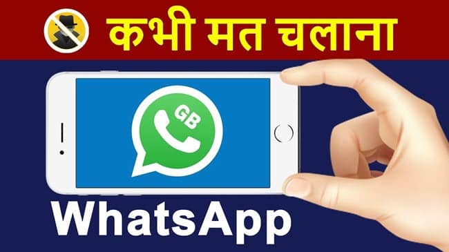 GB whatsapp कभी मत चलना – Don’t Use GB Whatsapp
