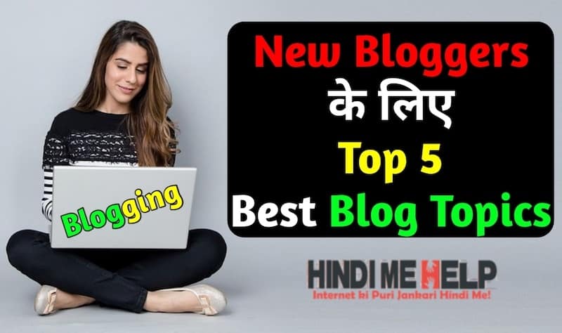 New Bloggers के लिए Top 5 Best Blogging Topics - Blogging