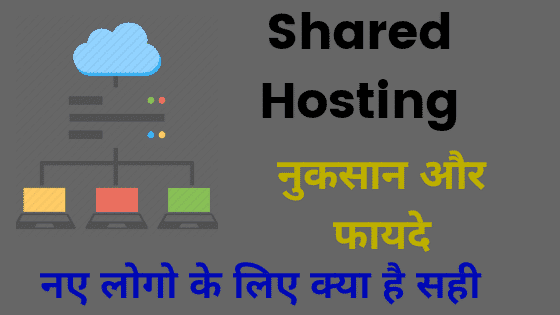 Shared Hosting के फायदे और नुकसान : नए लोगों के लिए - Wordpress