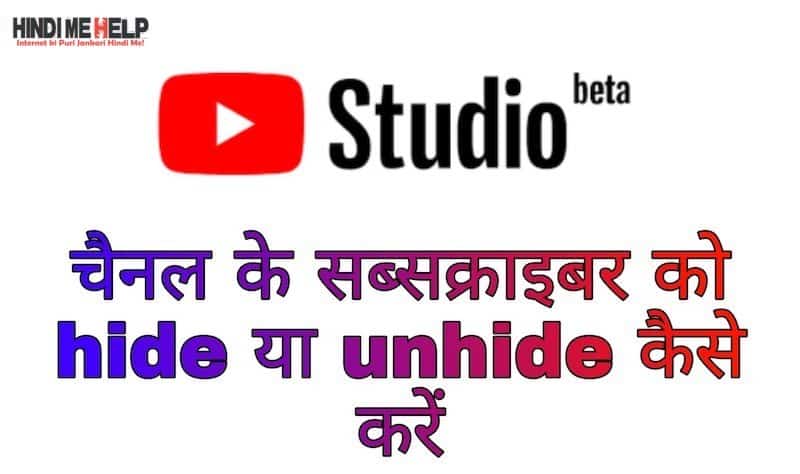 Beta Studio Me Youtube Channel Ke Subscriber Ko Hide or Unhide Kaise Kare