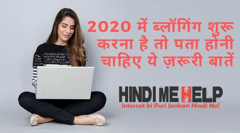 2020 में ब्लॉग शुरू करने से पहले आपको 10 बातें पता होनी चाहिए